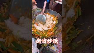 街邊「炒飯」，多料又便宜！嘎嘎香~