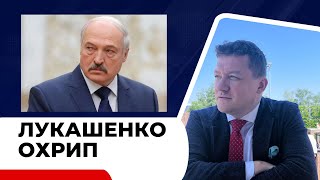 Лукашенко охрип. Симулирует или помогли?