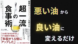 【要約】【耳学】世界のエグゼクティブを変えた超一流の食事術【アイザック・ジョーンズ】【時短】【タイパ】