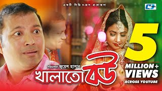 Khalato Bou | Bangla Full Comedy Natok | Siddiqur Rahman | Eshrat Choity Roy | Hashi | Juel Hasan Khalato Bou | Bangla Full Comedy Natok | Siddiqur Rahman | Eshrat Choity Roy | Hashi | Juel Hasan