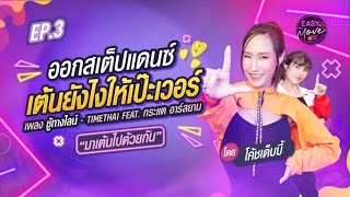 สอนเต้น เพลง ชู้ทางไลน์ - Timethai feat. กระแต อาร์สยาม | Easy Move EP.3