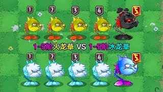 1-5阶火龙草VS1-5阶冰龙草！两大龙王强强对决！谁会赢？