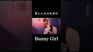 忙しい人のための『Bunny Girl』 #shorts #bunnygirl #バニーガール #忙しい人のための