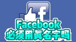 Facebook必须用真名字吗？Facebook名字审核机制介绍 #Facebook #Facebook真实姓名 #Facebook账户封锁 #Facebook名字审核 #Facebook真名用处