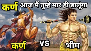 🔥क्या भीम ज्यादा शक्तिशाली थे कर्ण से?🔥😱कर्म vs भीम 😲