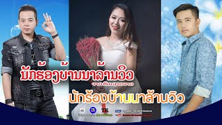 ນັກຮ້ອງບ້ານນາລ້ານວຶວ , ບັນເທີງບ້ານນາ EP12