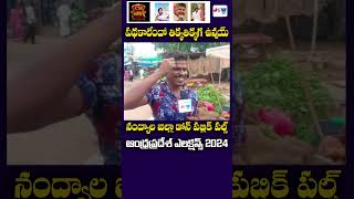 వైసీపీ పథకాలు తిక్కతిక్కగున్నయ్‌.. పిల్లలకు మేలు #ap2024election #dhone #publictalk #nandyala