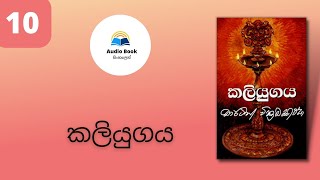 Kaliyugaya, Audio book Sinhala, කලියුගය, Martin Wickremasinghe, chapter 12 and 13