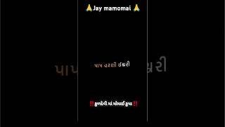 જે પોતાની કુળદેવી ને માનતા હોય લાયક સસ્ક્રાઇબ કરો