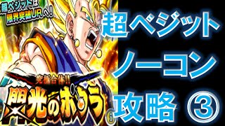 【ドラゴンボール　ドッカンバトル】part．94　超ベジット　究極合体!!閃光のポタラ　超高難易度イベント　超激戦　攻略　③