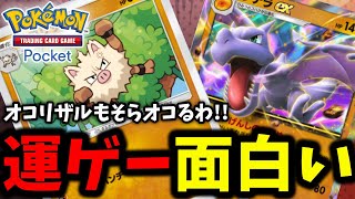 【ポケポケ】運ゲー面白過ぎだろｗｗ 最強速攻デッキ!!『オコリザル×プテラ』後はいつもの奴らがいます←【Pokémon Trading Card Game Pocket】