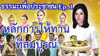 😊หลักการให้ทานที่สมบูรณ์ ธรรมะเพื่อประชาชน Ep.1 ใหม่ (ภาพจากสถาบันพุทธศิลป์แห่งโลก🌍)