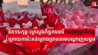 ទិវាក្តីស្រឡាញ់៖ ក្រសួងកិច្ចការនារីបញ្ចេញប្រតិកម្ម ក្រោយការរិះគន់ព្រោងព្រាតតាមបណ្តាញសង្គម