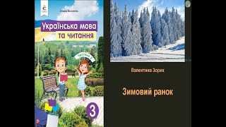 Зимовий ранок Валентина Зорик В3 НУШ