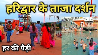 हरिद्वार के ताजा दर्शन Haridwar New Video, Haridwar New Vlog, Har Ki Pauri Haridwar