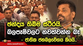 ඡන්දය තිබීම ස්ථීරයි, බලපෑම්වලට නවත්වන්න බෑ - ජාතික ජනබලවේගය කියයි..