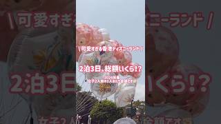 〖2泊3日の香港ディズニーランド、総額いくらかかる！？🏰🇭🇰🌸(2024年春)〗 #short #香港ディズニーランド #hongkongdisneyland #ディズニー旅行