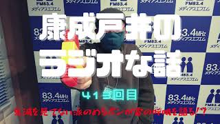 康成戸井のラジオな話（413回目）