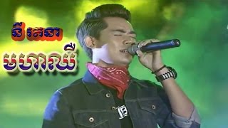 មហាឈឺ | moha chheu | Ny Rathana