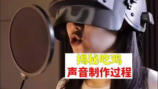 揭秘和平精英，声音制作全过程！