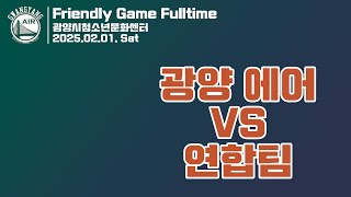 2025년 02월 01일 청소년 문화센터 광양 에어 vs 연합팀 Fulltime