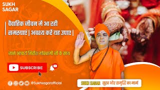 वैवाहिक जीवन में आ रही समस्याएं | अवश्य करें यह उपाए | Astrologer Acharya Girish Goswami