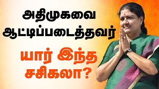 Sasikala Story | அதிமுகவை ஆட்டிப்படைத்தவர். யார் இந்த சசிகலா? | Jayalalitha | ADMK | EPS | OPS | DMK