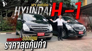 รถครอบครัว ยอดนิยม ราคาสุดคุ้มค่า MPV สุดพรีเมี่ยม HYUNDAI H-1