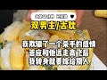 《一更到底》《双男主古耽》我反悔了，我不同意替你长命百岁了，说好同生共死就一起死。