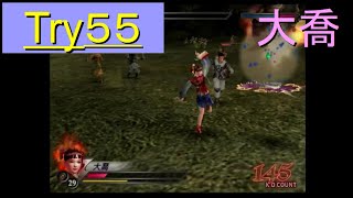 （PS2）真・三國無双３　猛将伝　修羅モード番付　プレイ動画246　by　KANAN