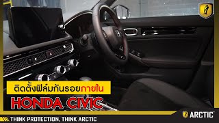 HONDA CIVIC กับการติดฟิล์มภายในด้วยฟิล์มกันรอย ARCTIC