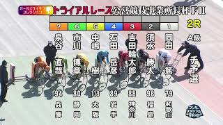 【岸和田競輪場】令和4年1月14日 2R ガールズコレクショントライアルレース事業所長杯 FⅡ 1日目【ブッキースタジアム岸和田】