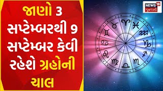 Jyotish Chakra | જાણો 3 સપ્ટેમ્બરથી 9 સપ્ટેમ્બર કેવી રહેશે ગ્રહોની ચાલ |Astrology |Horoscope |News18