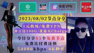 2023/08/02免费节点分享丨秒开4K丨54000kbps丨科学上网丨1元机场丨优惠购买chatgpt丨美区小火箭丨谷歌GV号丨netflix丨搭讪私教一对一陪跑丨评论区每天随机抽奖