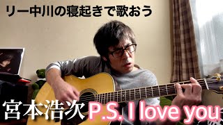 リー中川の寝起きで歌おう 宮本浩次　P.S. I love you