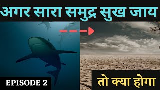 अगर समुद्र का सारा पानी गायब हो जाये तो? | Hypothesis Of No Ocean Water |