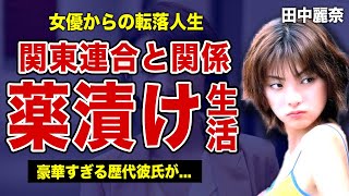 田中麗奈が関東連合によって薬漬けにされていた壮絶な裏側...超わがまま女優からの執拗なイジメ...『がんばっていきまっしょい』で知られる女優の豪華すぎる歴代彼氏や旦那の職業に驚きを隠せない！