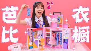 芭比樂園力量消失了，養成自己整理衣櫥好習慣 小伶玩具 | Xiaoling toy