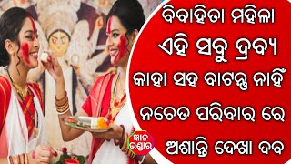 ବିବାହିତ ମହିଳା ଏହି ଦ୍ରବ୍ୟ କାହା ସହ ବାଣ୍ଟନ୍ତୁ ନାହିଁ ! ନଚେତ ପରିବାର ରେ ଝାଡ଼ ସୃଷ୍ଟି ହୋଇପାରେ