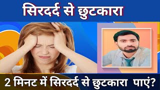 सिर दर्द का पक्का इलाज|| रोज रोज सिर दर्द क्यों होता है?होम्योपैथिक उपचार