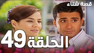 الحلقة 49 | مدبلج | Kınalı Kar | مسلسل قصة شتاء