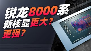 更强的核显？锐龙8000系APU将继续升级！「超极氪」