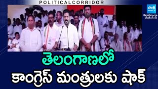 Political Corridor : BIG Shock To Telangana Congress Cabinet Ministers | CM Revanth | @sakshitv​