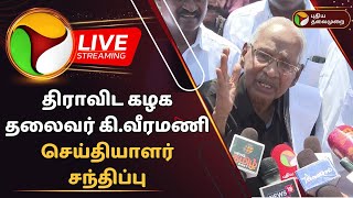 🔴LIVE: திராவிட கழக தலைவர் கி.வீரமணி செய்தியாளர் சந்திப்பு | K. Veeramani | PTD