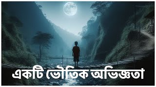 একটি ভৌতিক অভিজ্ঞতা 👻 A Paranormal Experience - বাংলা ভূতের গল্প Series - Episode 1