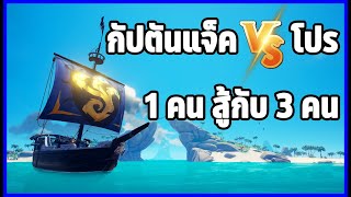 [ซีรี่ย์ ปราบโปร] กัปตัน SOLO สู้กับโปร 1 vs 3  | Sea Of Thieves