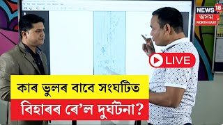 LIVE | নৰ্থ ইষ্ট এক্সপ্ৰেছৰ দুৰ্ঘটনাৰ তদন্ত | কিয় হ'ল দুৰ্ঘটনা? North East Express Derailment N18L