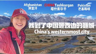 中国最西边接壤三国的县城-塔什库尔干China's westernmost town Tashkurga Bordering 3 countries | Hidden China S1EP6