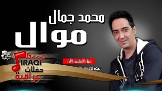 محمد جمال - موال الخوه | جلسات و حفلات عراقية 2016