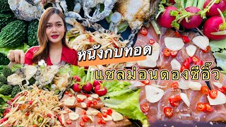 ส้มตำเผ็ดๆแซลม่อนดองซีอิ๊ว หนังกบทอดกรอบทะลุจอ!! แกล้มมะระขี้นก แรดิส |พากินพาแซ่บ MT Channel